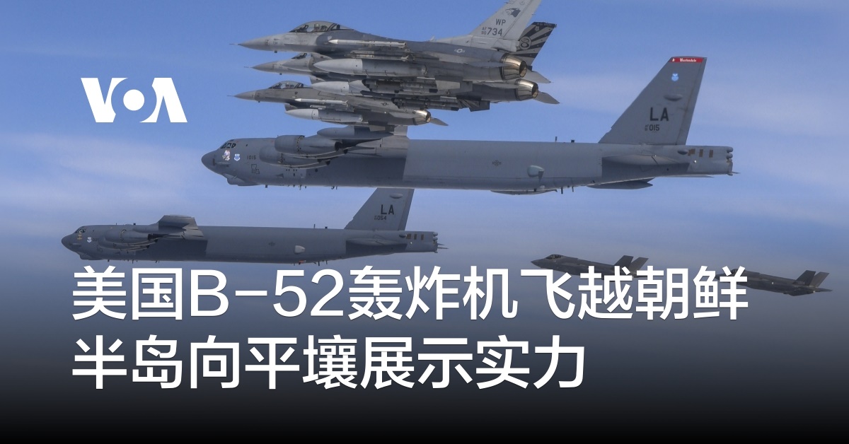 美国B-52轰炸机飞越朝鲜半岛向平壤展示实力