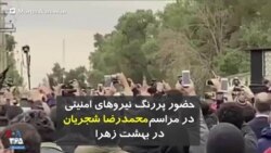 حضور پر رنگ نیروهای امنیتی در حاشیه مراسم نماز بر پیکر محمدرضا شجریان