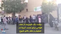 روایت یک شهروند از صف طولانی برای تست کرونا در اصفهان و خطر بالای شیوع