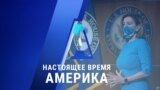 «Настоящее время. Америка» – 12 ноября 2020