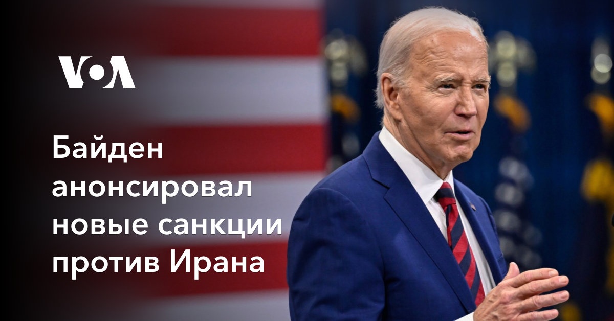 Байден анонсировал новые санкции против Ирана