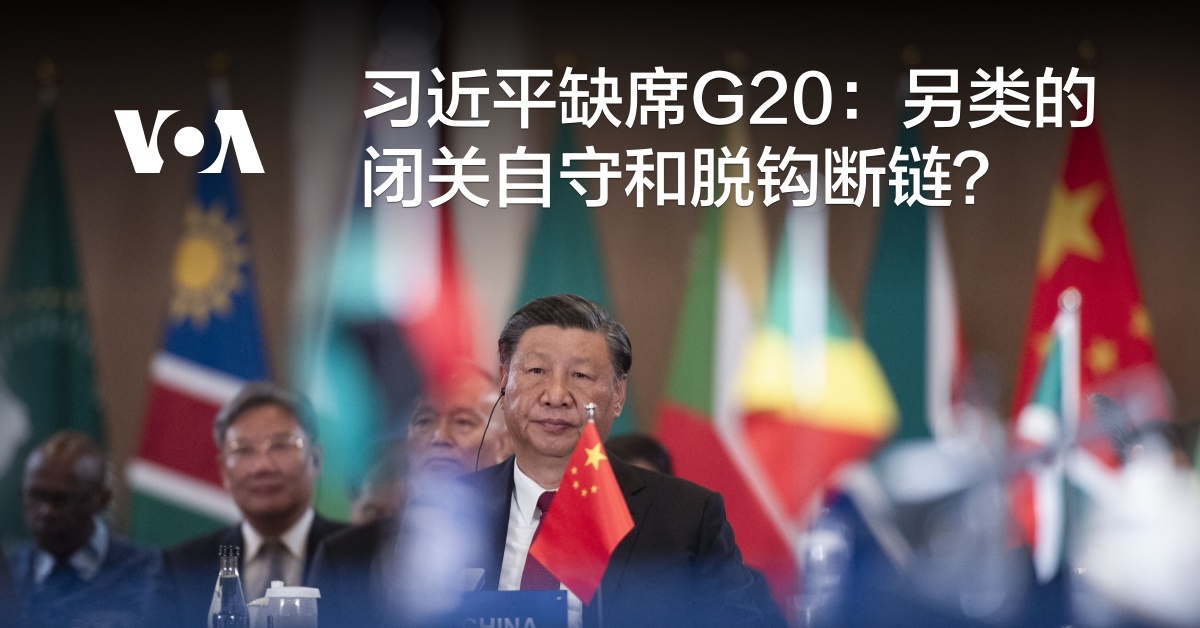 习近平缺席G20：另类的闭关自守和脱钩断链？