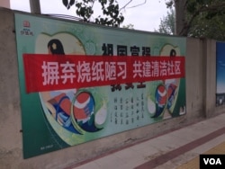 中国北方某城市关于禁止烧纸钱等“陋习”的宣传标语。（资料照）