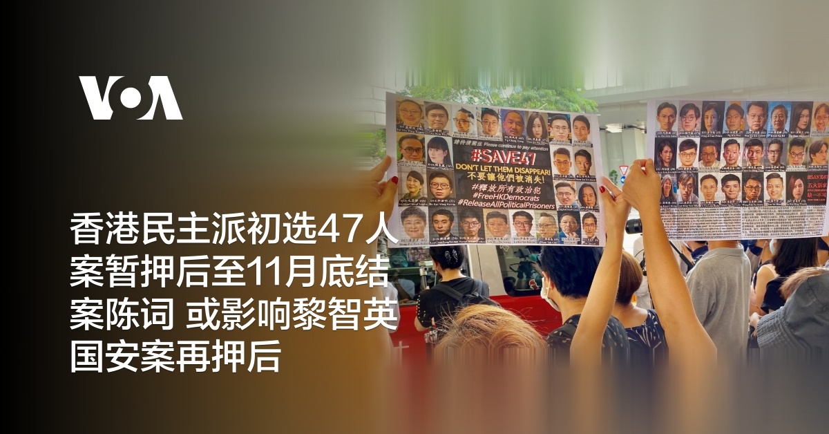 香港民主派初选47人案暂押后至11月底结案陈词 或影响黎智英国安案再押后