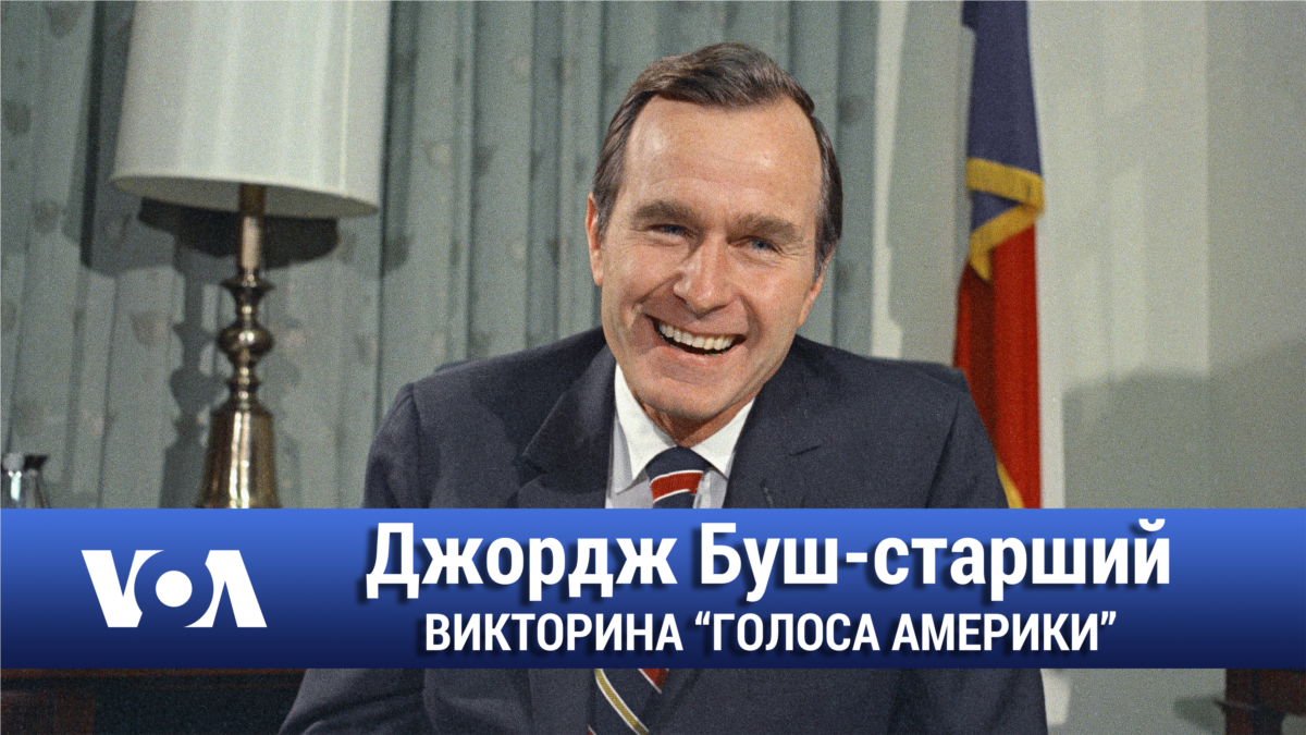 Джордж Буш-старший