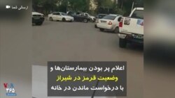 اعلام پر بودن بیمارستان‌ها و وضعیت قرمز در شیراز با درخواست ماندن در خانه