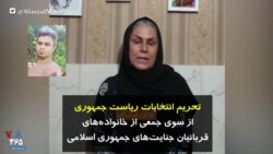 تحریم انتخابات ریاست جمهوری از سوی جمعی از خانواده‌های «قربانیان جنایت‌های» جمهوری اسلامی