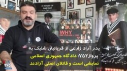 پدر آراد زارعی از قربانیان شلیک به پرواز۷۵۲: دادگاه جمهوری اسلامی نمایشی است و قاتلان اصلی آزادند