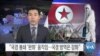[VOA 뉴스] “국경 봉쇄 ‘완화’ 움직임…국경 방역은 강화”