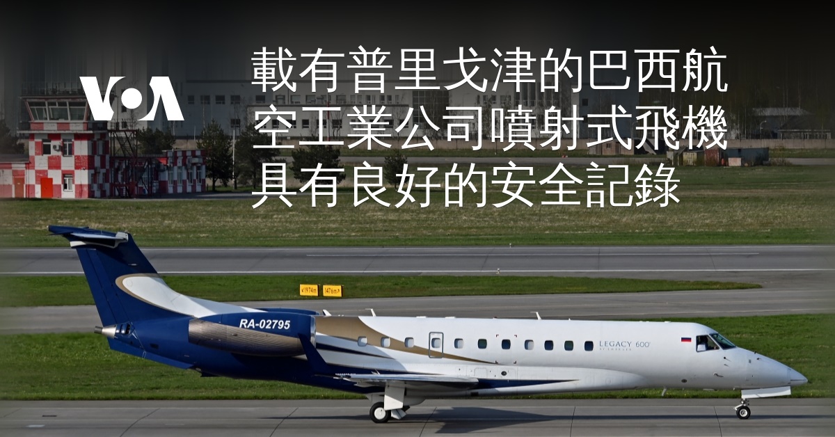 載有普里戈津的巴西航空工業公司噴射式飛機具有良好的安全記錄