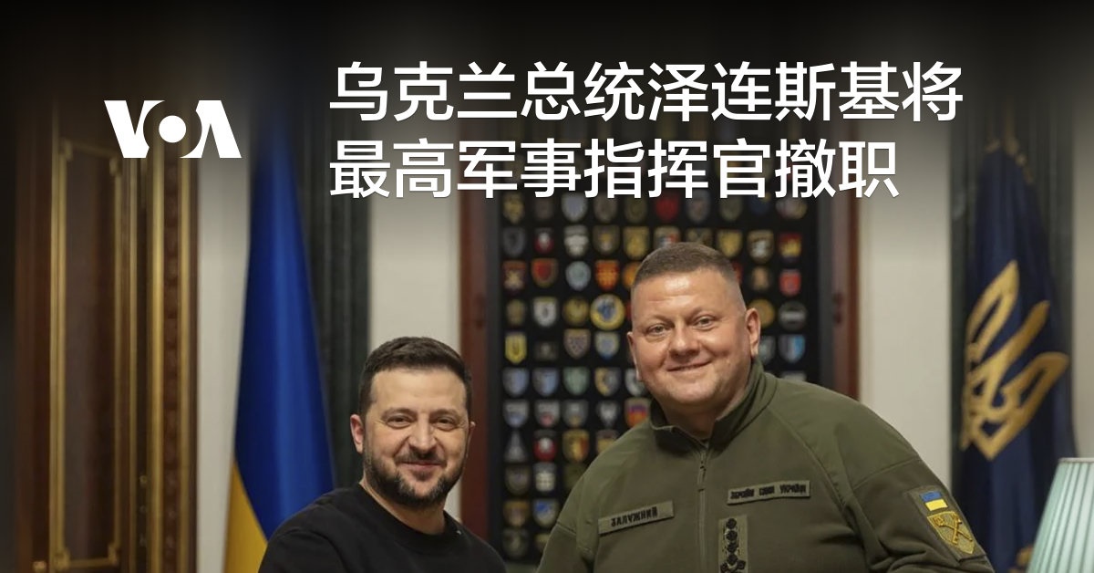乌克兰总统泽连斯基将最高军事指挥官撤职