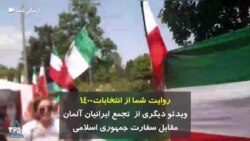 روایت شما از انتخابات۱۴۰۰ | ویدئو دیگری از تجمع ایرانیان آلمان مقابل سفارت جمهوری اسلامی