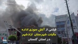 فیلمی از آتش سوزی اداره مالیات شهرستان آزادشهر در استان گلستان