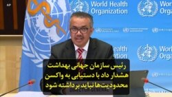 رئیس سازمان بهداشت جهانی هشدار داد با دستیابی به واکسن محدودیت‌ها نباید برداشته شود