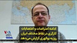 ادامه اعتراضات و اعتصابات کارگری در نقاط مختلف ایران؛ روزبه بوالهری گزارش می‌دهد