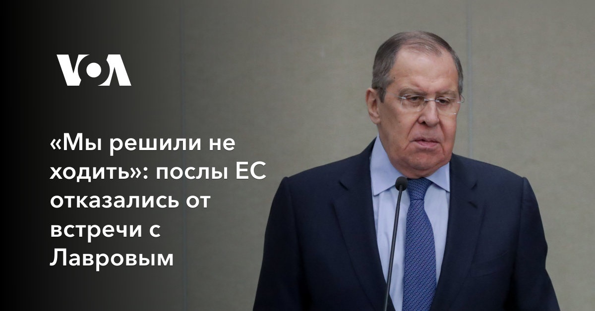 «Мы решили не ходить»: послы ЕС отказались от встречи с Лавровым