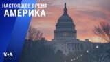 «Настоящее время. Америка» – 11 января 2021