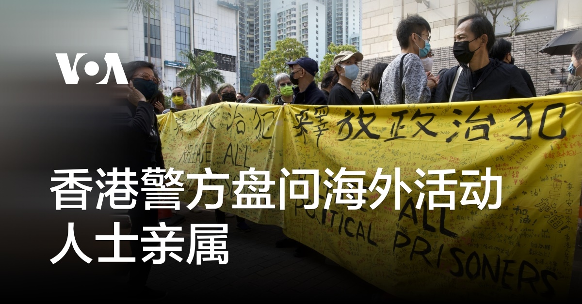 香港警方盘问海外活动人士亲属