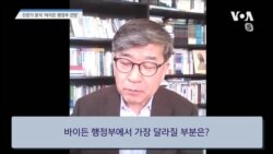 [바이든 행정부 전망] 김동석 한인유권자연대 대표 인터뷰
