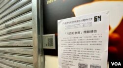支联会六四纪念馆遭当局突击巡查后暂时关闭 市民批香港变得不正常
