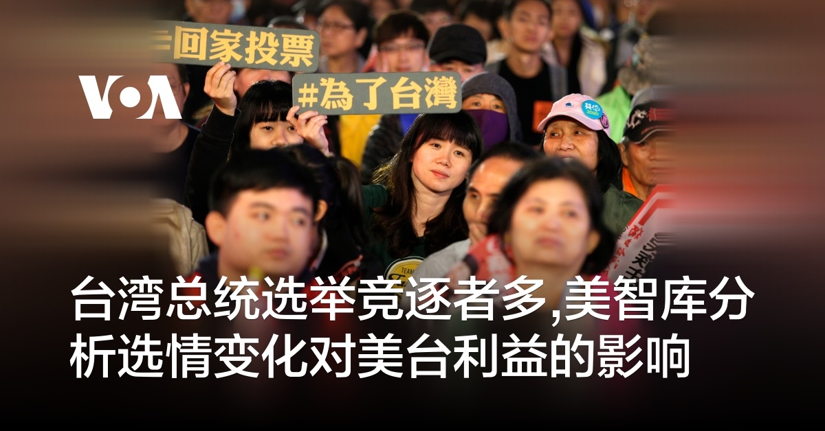台湾总统选举竞逐者多,美智库分析选情变化对美台利益的影响