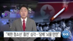 [VOA 뉴스] “북한 청소년 ‘흡연’ 심각…‘담배’ 뇌물 만연”