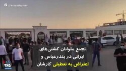 تجمع ملوانان کشتی‌های ایرانی در بندرعباس و اعتراض به تعطیلی کارشان