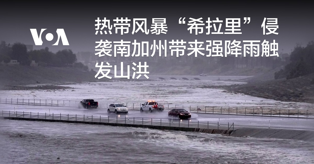 热带风暴“希拉里”侵袭南加州带来强降雨触发山洪