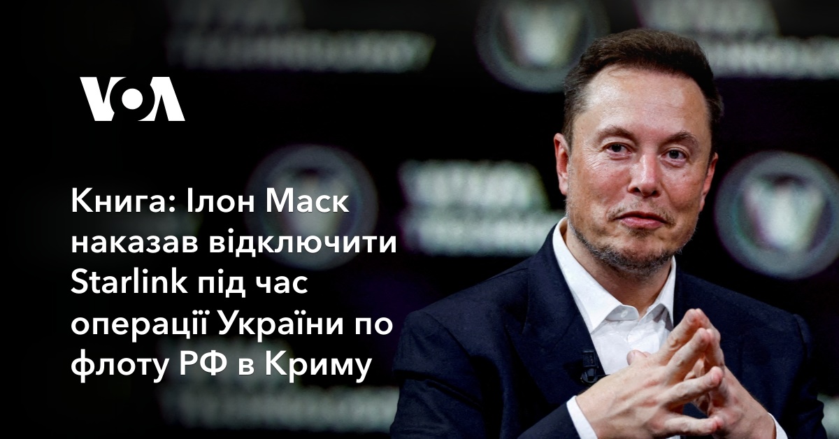 Elon Musk ordered to disable Starlink during Ukraine’s operation against the Russian fleet in Crimea