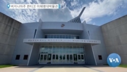 [뉴스풍경] 미 해병대박물관 한국전 전시관, 전쟁 상황 생생하게 재현 