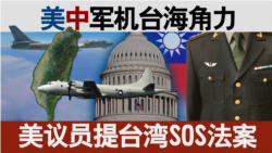 海峡论谈：美中军机台海角力 美议员提台湾SOS法案
