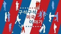 [구석구석 미국 이야기] 태풍 피해 구호활동에 나선 청년들 ‘아메리콥’