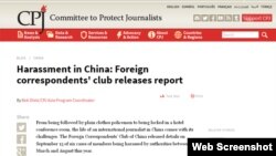 保护记者协会有关驻华外国记者协会报告的网页截屏