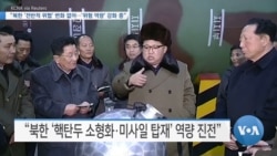 [VOA 뉴스] “북한 ‘전반적 위협’ 변화 없어…‘위험 역량’ 강화 중”
