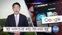 [VOA 뉴스] “북한 ‘사이버 연구원’ 속이는 ‘허위 사이트’ 개설”