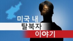 [미국 내 탈북자 이야기] 윌리엄 김 (11) '내가 선 이곳'