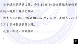 警方证实一名美国人北京遇害(北京公安局通告截屏)