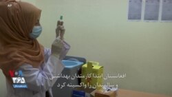 بیش از نیم میلیون نفر در افغانستان تا امروز واکسینه شدند 