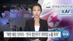 [VOA 뉴스] “북한 해킹 잇따라…‘한국 첨단무기’ 취약점 노출 우려”