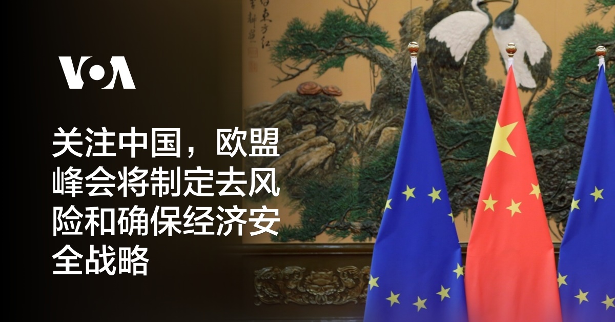 关注中国，欧盟峰会将制定去风险和确保经济安全战略