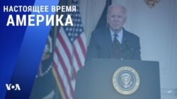 «Настоящее время. Америка» – 4 октября 2021