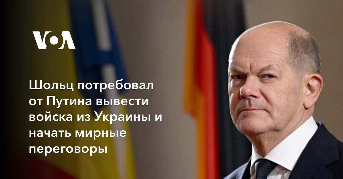 Scholz asked Putin to withdraw troops from Ukraine and start peace talks