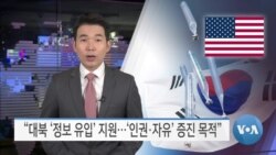 [VOA 뉴스] “대북 ‘정보 유입’ 지원…‘인권·자유’ 증진 목적”