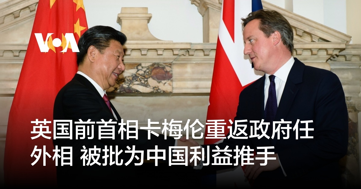 英国前首相卡梅伦重返政府任外相 被批为中国利益推手