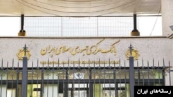 بانک مرکزی جمهوری اسلامی ایران. 