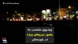 ویدیوی منتسب به حضور نیروهای ویژه در خوزستان