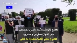 تجمع بازنشستگان تامین اجتماعی در اهواز، اصفهان و ساری: ظلم و ستم کافیه، سفره ما خالیه