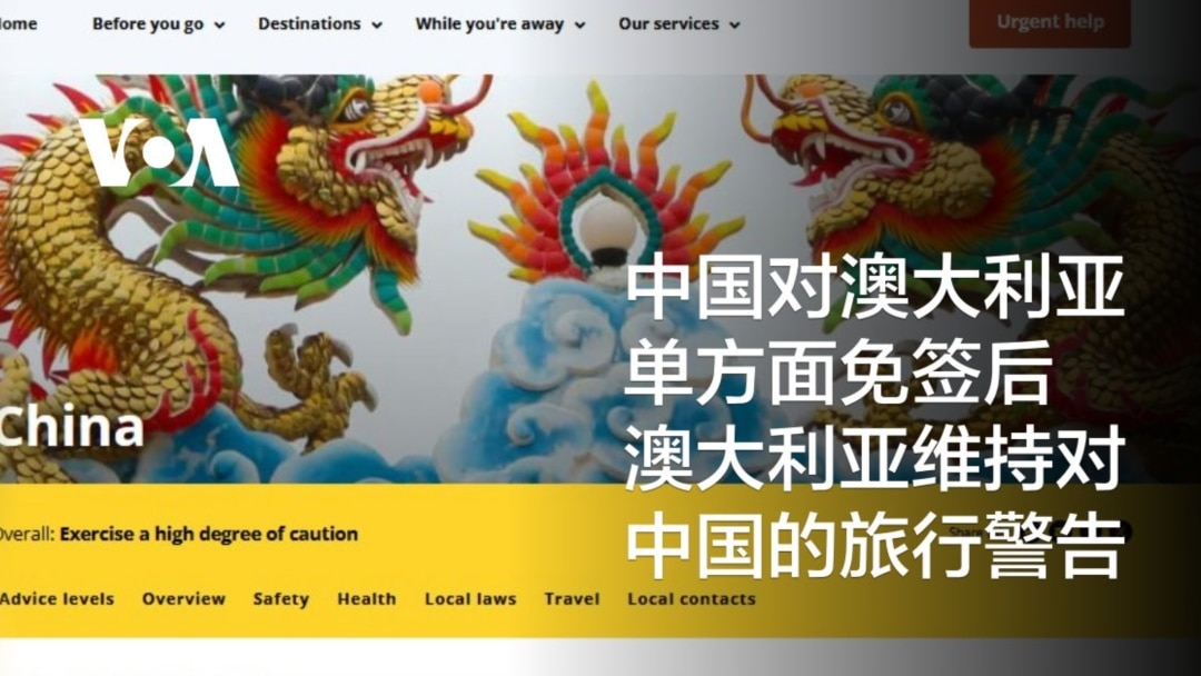 中国对澳大利亚单方面免签后澳大利亚维持对中国的旅行警告
