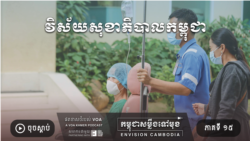 ភាគទី ១៥៖ វិស័យ​សុខាភិបាល​កម្ពុជា