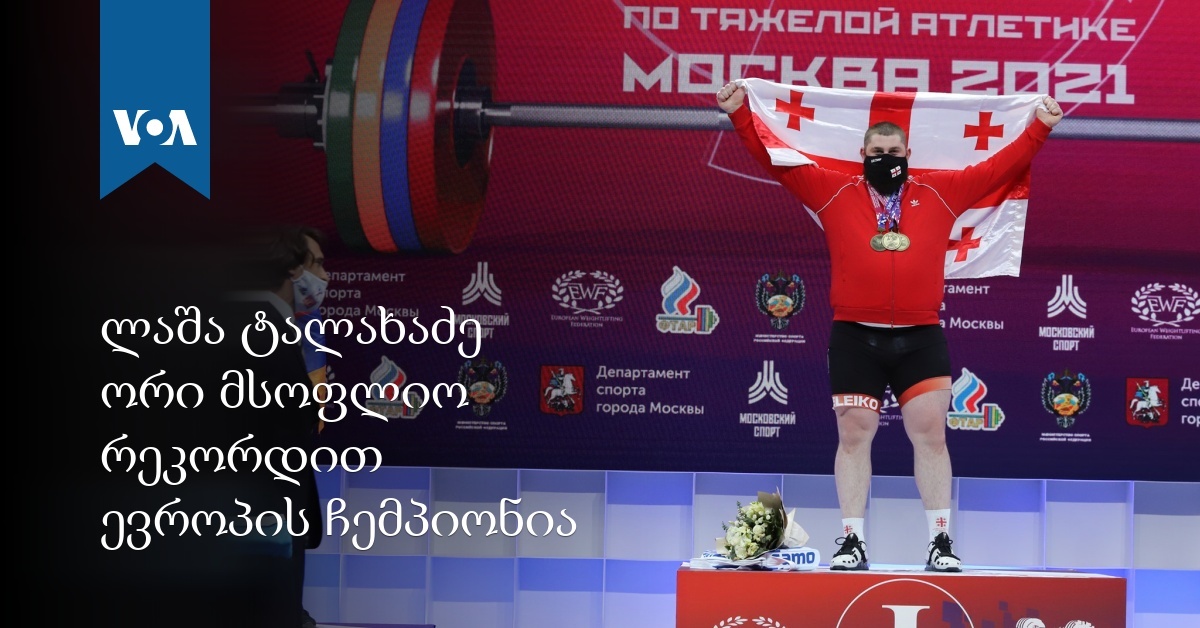 Lasha Talakhadze Is A European Champion With Two World Records Sports Prime Time Zone